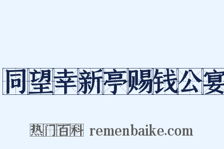 同望幸新亭赐钱公宴是什么意思的图片